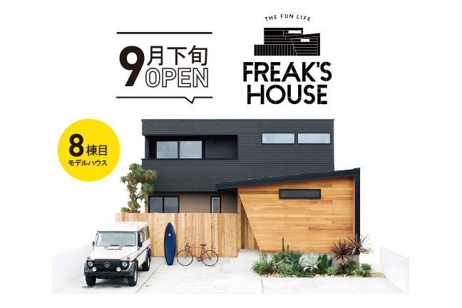 ZERO-CUBE FREAK'S、FREAK'S HOUSE LIFE モデルハウス LABEL加盟店 株式会社ネクスト